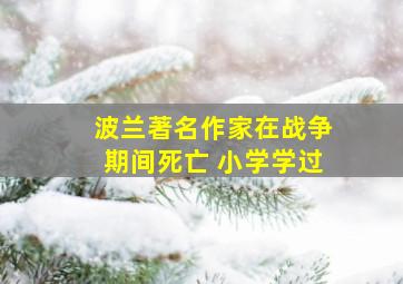 波兰著名作家在战争期间死亡 小学学过